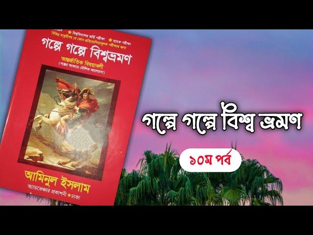 গল্পে গল্পে বিশ্বভ্রমণ|| আমিনুল ইসলাম|| ১০ম পর্ব|| boipatt by Ik