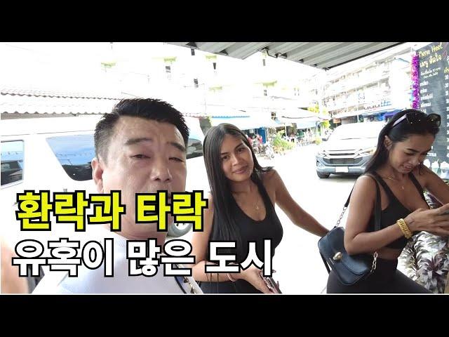  태국 파타야 환락과 타락 유혹이 많은 도시