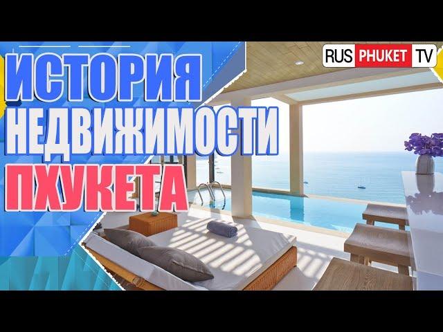 Phuket PROPERTY -Передача о недвижимости Пхукета. Продажа Виллы