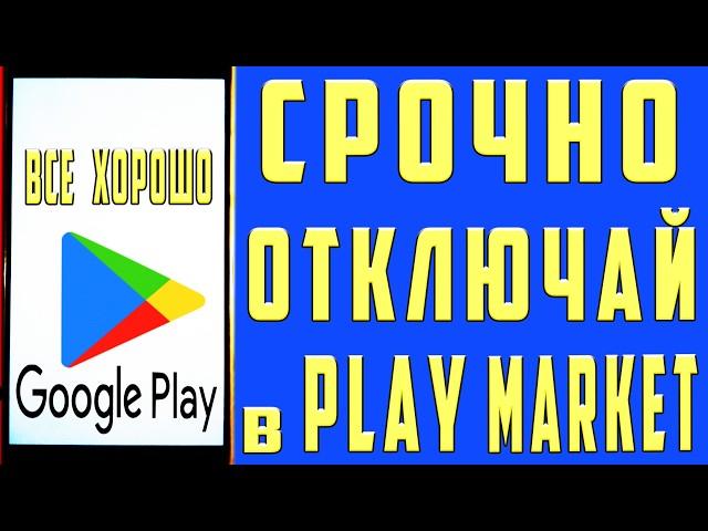 ОТКЛЮЧИЛ ЭТО в Play МАРКЕТ и ОФИГЕЛ!! Мой ANDROID ЛЕТАЕТ!!