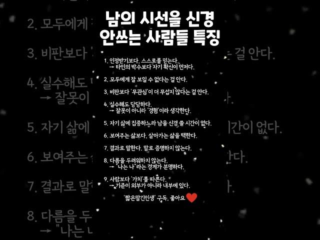 남의 시선을 신경 안쓰는 사람들 특징 #명언 #성공 #삶