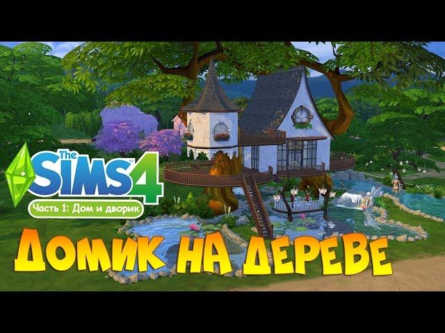 The Sims 4 tree House — part 1