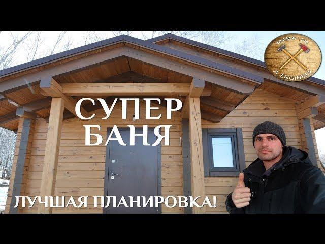 Строительство бани своими руками. Лучшая планировка! Супер качество!Плюс бонус в конце)))