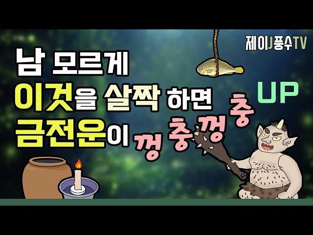 [풍수인테리어]남 모르게 이것을 "살짝" 하면 금전운이 껑충껑충 UP↑