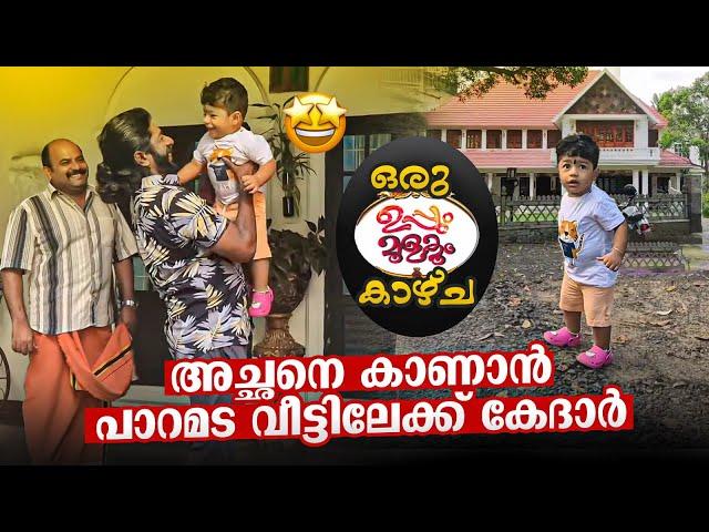 ഒരു ഉപ്പും മുളകും കാഴ്ച  | Paramada Veedu | Uppum Mulakum | Sneha Sreekumar | Sreekumar | Kedar