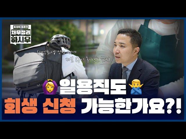 일용직도 개인회생 신청 가능한가요?! #부산개인회생