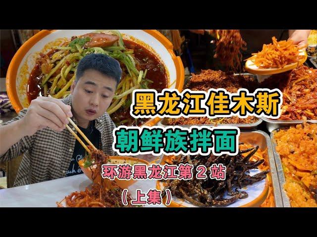 黑龍江佳木斯慢旅遊（上）| 黑龍江排名第四的城市，被低估的美食小城，被稱為東北的小延安【美食小胖带你浪】