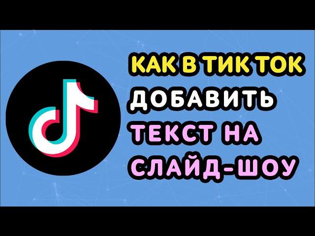 Как в Тик Токе Сделать Текст на Слайд Шоу ️ Добавить Надпись на Фото в TikTok