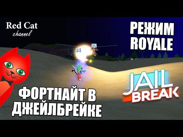 ФОРТНАЙТ ДЖЕЙЛБРЕЙК РОБЛОКС + НОВЫЙ ПОЕЗД | Jailbreak roblox | Обновление Royale в игре