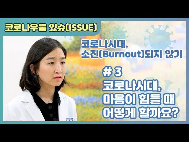 [국립정신건강센터] #3 코로나시대, 마음이 힘들 때 어떻게 할까요?