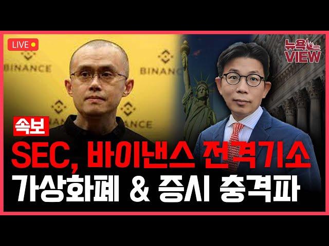 [LIVE] 바이낸스 벼르던 SEC, 전격 기소 l 창펑자오, 법인과 함께 기소 l 비트코인, 이더리움 폭락  l 박용범 특파원의 뉴욕뷰