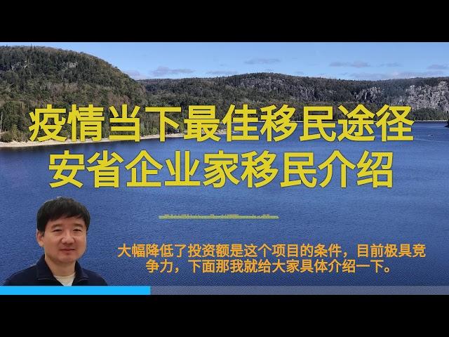 疫情当下最佳移民途径安省企业家移民介绍