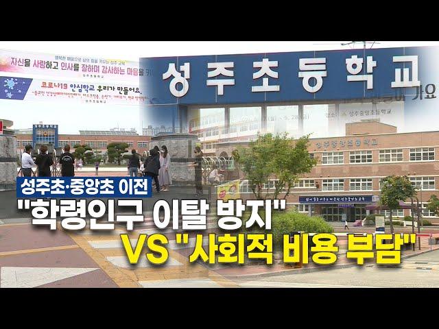 성주초·중앙초 이전, "학령인구 이탈 방지"vs"사회적 비용 부담"