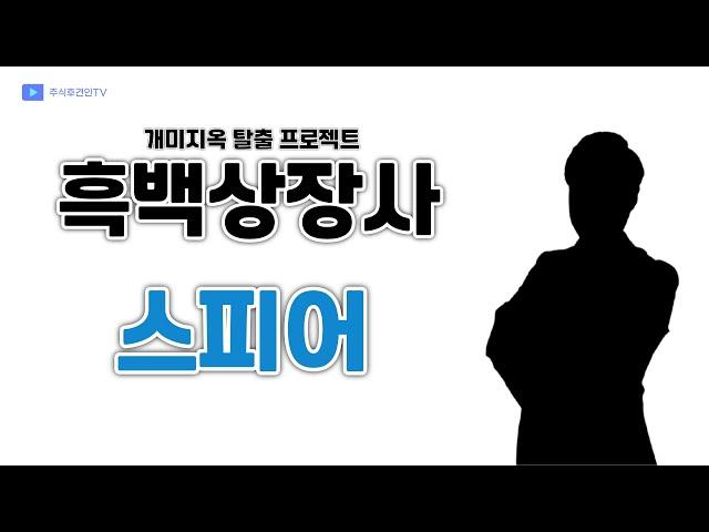 흑종목 스피어 - 세력지도에 포함됐던 우회상장의 흑자전환 기업