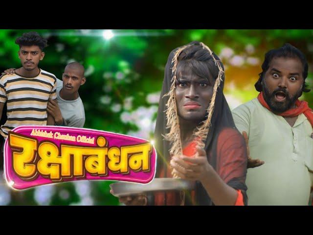रक्षाबंधन | Raksha Bandhan | #manimerajvines New Comedy Video | Abhishek Chauhan Official