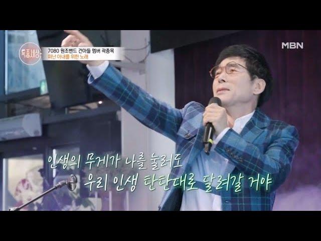 건아들 곽종목, 사별한 아내가 남긴 숙제는? MBN 241128 방송