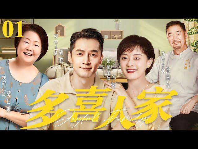 【好看的电视剧】多喜人家01 | 新婚夫妻与彪悍公婆、恨嫁小姑子之间矛盾不断，吵吵闹闹共同守护小家幸福 #孙俪 #胡歌 #萨日娜 #张国立 《三十九二十八》《小日子》《老家伙》