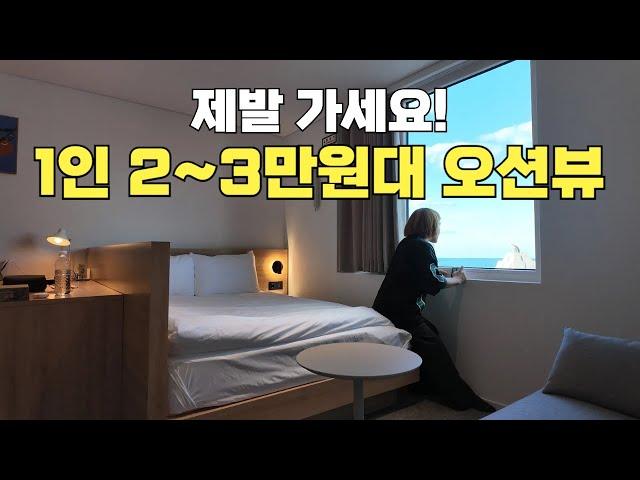 Ocean view for 2~30,000 won per person, free breakfast until 3 o'clock, go now!