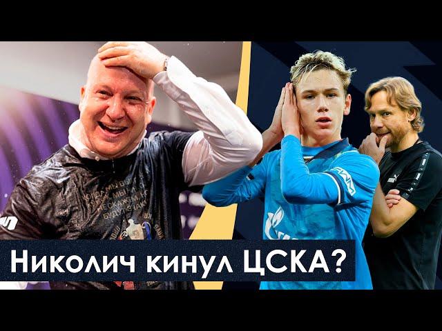 Николич кинул ЦСКА / Батраков в Зените? / В России умирает клуб | АиБ