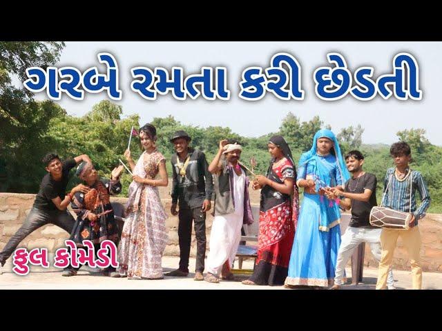 ગરબે રમતા કરી છેડતી | Jagdish Rathod | gujrati comedy