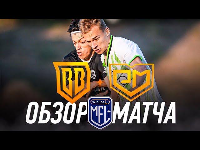 BROKE BOYS x РОДИНА МЕДИА | ОБЗОР МАТЧА | 1 ТУР | Winline Кубок Media League