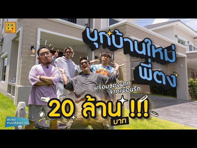 ซื้อของฝากสุดปั่นให้พี่ตง ต้อนรับบ้านใหม่ 20 ล้านบาททท !!! | ออกบ้านบ้างเห๊อะ EP.25