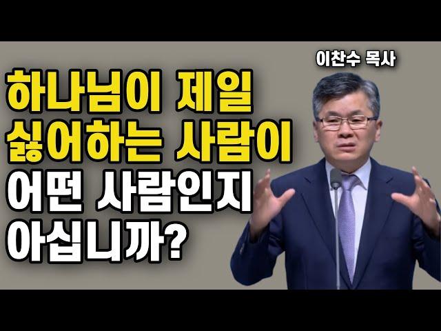 하나님은 이런 사람을 제일 싫어하십니다 - 대인관계와 하나님과의 관계에서 제일 중요한것 1가지 | 이찬수 목사 | 명설교