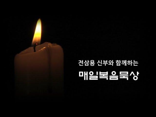 전삼용 요셉 신부의 매일 복음 묵상. 주님 만찬 성 목요일. 말씀으로 목욕하고 성사로 발을 씻는다. 2020. 4. 8.