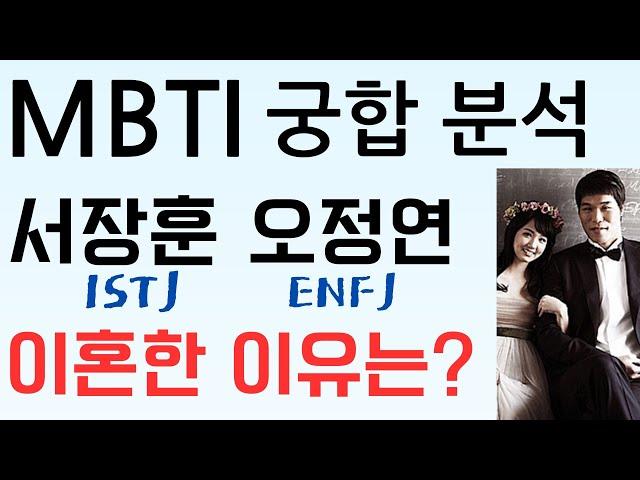 MBTI 궁합 시리즈 제 1편: 서장훈(ISTJ)과 오정연(ENFJ)의 결별 이유?