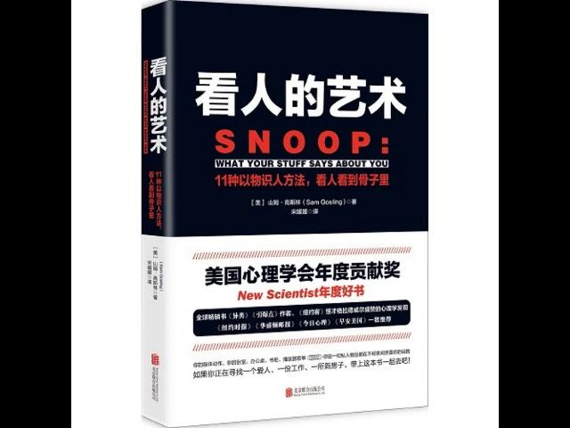 每天听书 分享 - 看人的艺术 11种以物识人术，看人看到骨子里 - 《看人的藝術》如何像FBI、CIA特工一樣成為心理學高手？