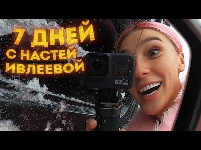 7 дней с Настей Ивлеевой / VLOG