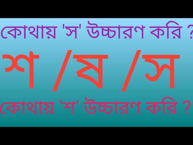 বাংলা ভাষায় শ /ষ /স -এর ব্যবহার কেমন?