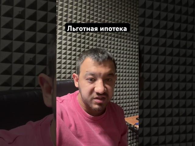 Льготная ипотека #ипотека