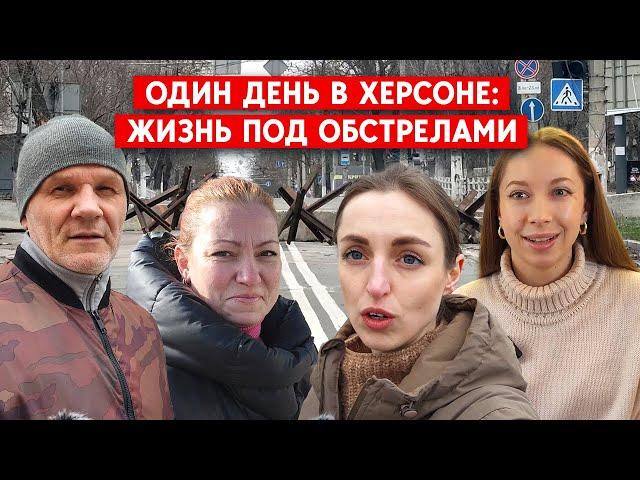 Один день из жизни Херсона сегодня. Выживание под обстрелами России #война #херсон