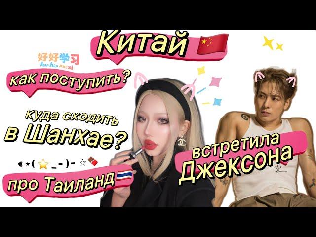 ВСТРЕТИЛА ДЖЕКСОНА/ КАК ПОСТУПИТЬ В КИТАЙ? ТАИЛАНД КУДА СХОДИТЬ В ШАНХАЕ?