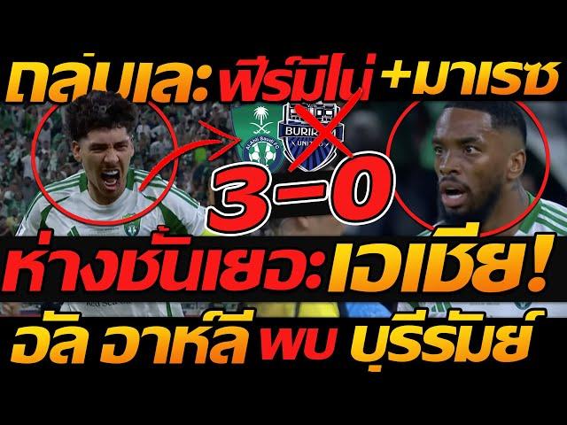 หลังเกม ACL !! อัล อาห์ลี 3-0 บุรีรัมย์ ยูไนเต็ด AFC แชมเป์เปี้ยนส์ลีก - แตงโมลง ปิยะพงษ์ยิง
