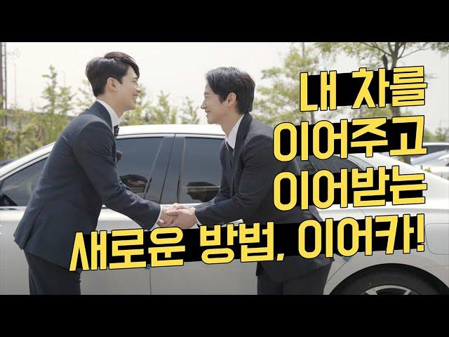 [이어카] 장기렌트 리스 승계 수수료가 0원 , 이어카 APP 설치방법부터 매물등록까지!