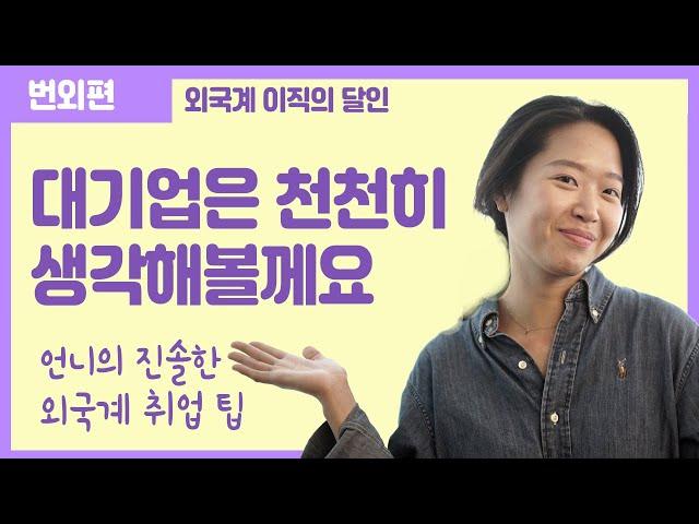 고려대생이 외국계 기업에 취업한 스펙을 공개합니다 (레고코리아, 코카콜라, 바이엘 등등)