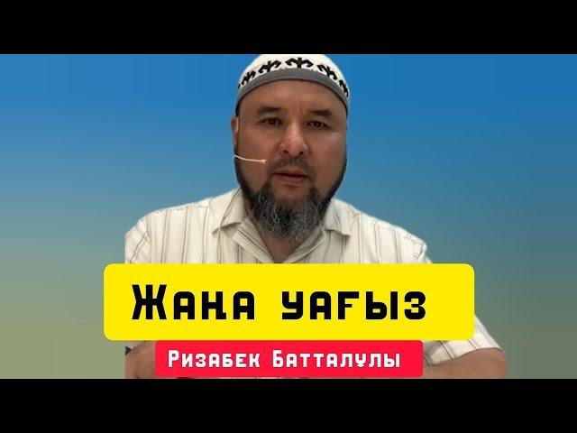 Жаңа уағыз | уағыз | Ризабек Батталұлы