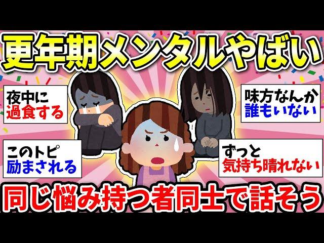 【ガルちゃん有益】【アラフィフ】更年期がきつすぎる人！ココ見ると辛い気持ちが軽くなるよ！仲間で語り合おう＜part 2＞【ガルちゃん雑談】