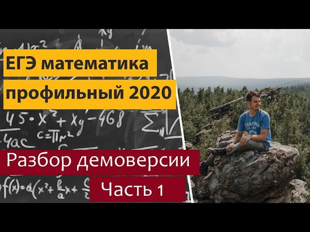 Разбор демоверсии профильного ЕГЭ  по математике 2020. Часть 1