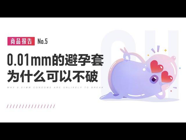 0.01mm的避孕套比頭髮還薄，為什麼不會破？｜商品報告