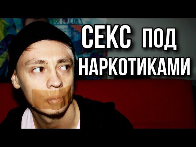 Секс под наркотиками | секс под мефедроном и mdma | фен гашиш экстази поперс  meth sex 18+