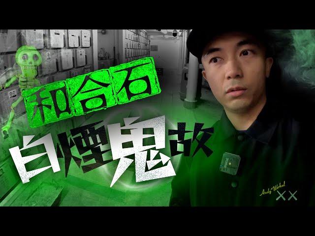 【一人靈探】和合石骨灰龕場白煙鬼故！這裡是我曾經撞鬼的地方…｜AP人生