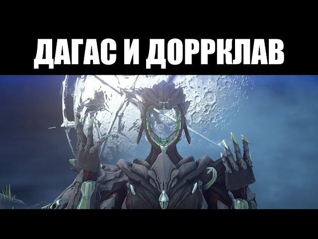 Warframe | Смотр призрачной наездницы, ДАГАС - и её оружия, ДОРРКЛАВ 