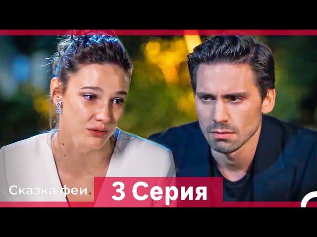 Сказка феи 3 Серия HD (Русский Дубляж)