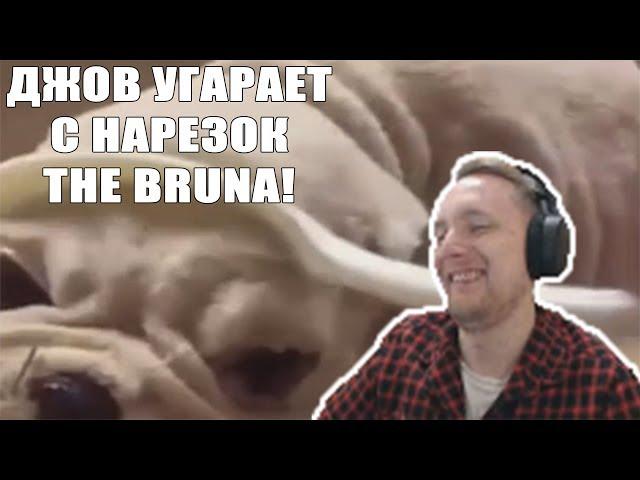 JOVE СМОТРИТ: ТЕСТ НА ПСИХИКУ ЧЕЛЛЕНДЖ / THE BRUN / ПРИКОЛЫ 2018 / РЕАКЦИЯ ДЖОВА / ФАН СТРИМ