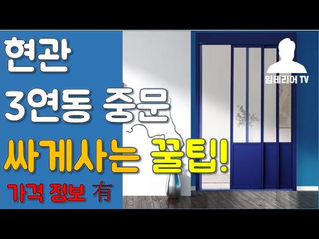 나만 알고픈 현관 3연동 중문 저렴하게 사는 꿀팁!(feat.한샘 현관인테리어 설치비용)