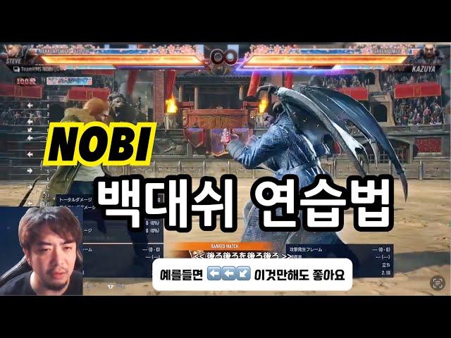 [철권 노비]  철권8 프로게이머 노비(NOBI)가 가르쳐주는 백대쉬 연습법  / Tekken8 鉄拳ノビ　鉄拳８