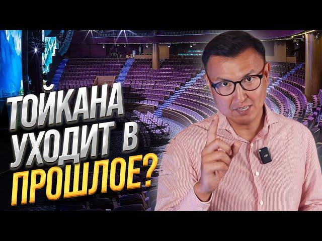 ВСЕ ТОЙКАНАлар закроются? – Скоро новый формат банкета